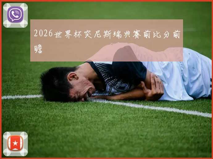 2026世界杯突尼斯瑞典赛前比分前瞻