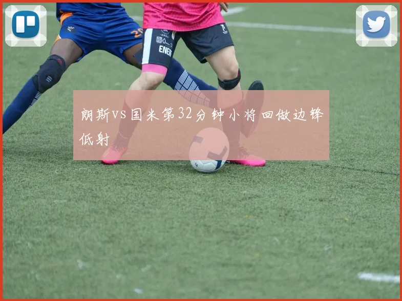 朗斯vs国米第32分钟小将回做边锋低射