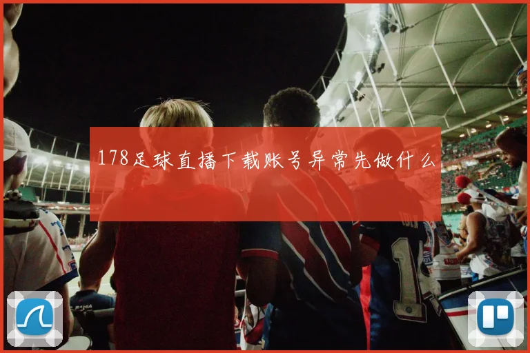 178足球直播下载账号异常先做什么