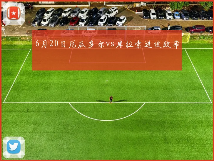 6月20日厄瓜多尔vs库拉索进攻效率