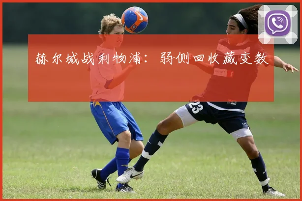 赫尔城战利物浦：弱侧回收藏变数