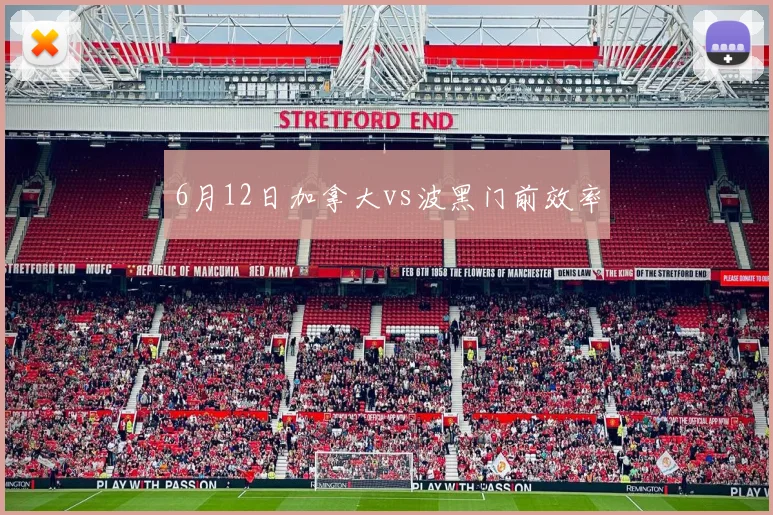 6月12日加拿大vs波黑门前效率