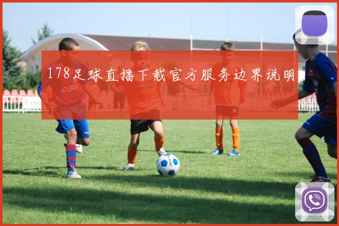 178足球直播下载官方服务边界说明