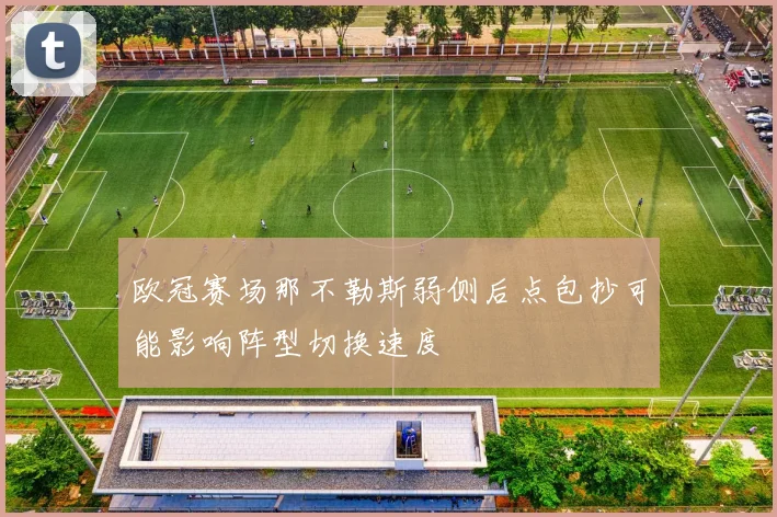 欧冠赛场那不勒斯弱侧后点包抄可能影响阵型切换速度