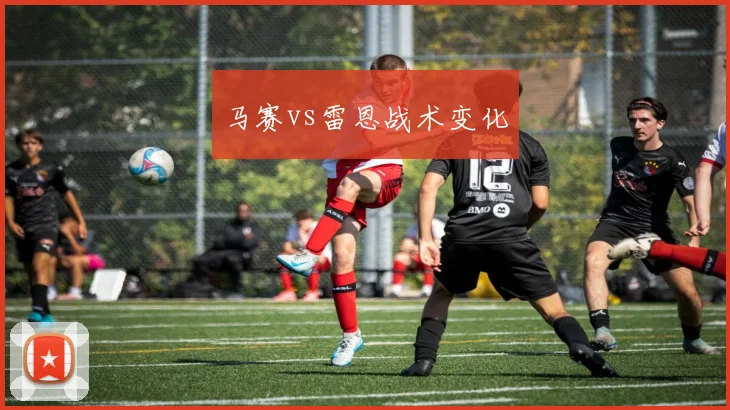 马赛vs雷恩战术变化