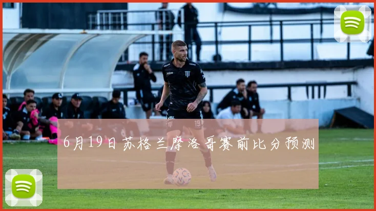 6月19日苏格兰摩洛哥赛前比分预测