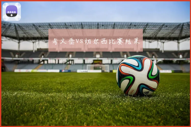 考文垂vs切尔西比赛结果