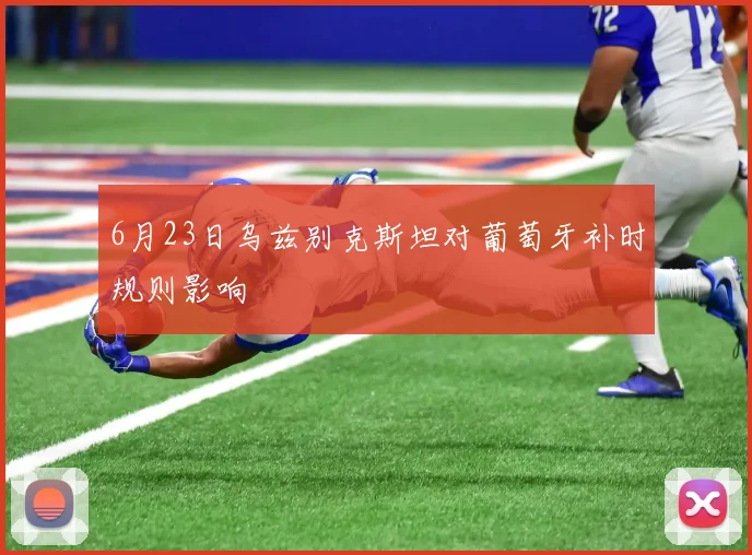 6月23日乌兹别克斯坦对葡萄牙补时规则影响